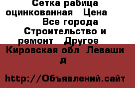 Сетка рабица оцинкованная › Цена ­ 611 - Все города Строительство и ремонт » Другое   . Кировская обл.,Леваши д.